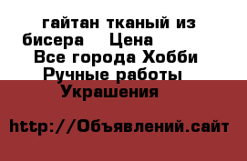 гайтан тканый из бисера  › Цена ­ 4 500 - Все города Хобби. Ручные работы » Украшения   